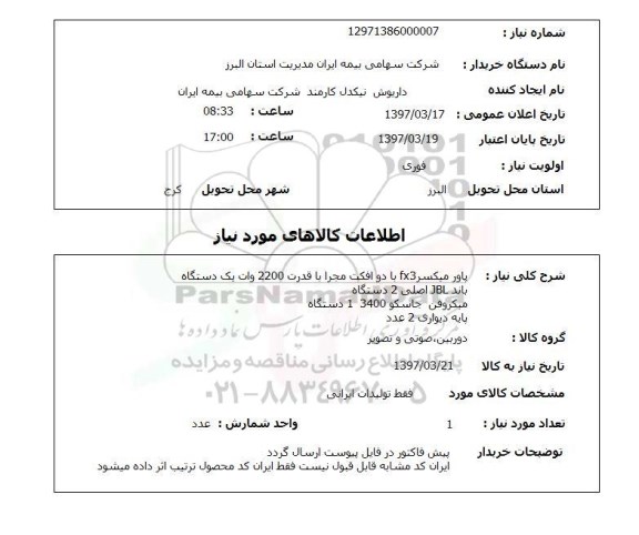 استعلام, استعلام پاور میکسر، باند، میکروفن...