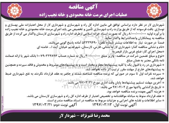 مناقصه , ماقصه اجرای مرمت خانه....