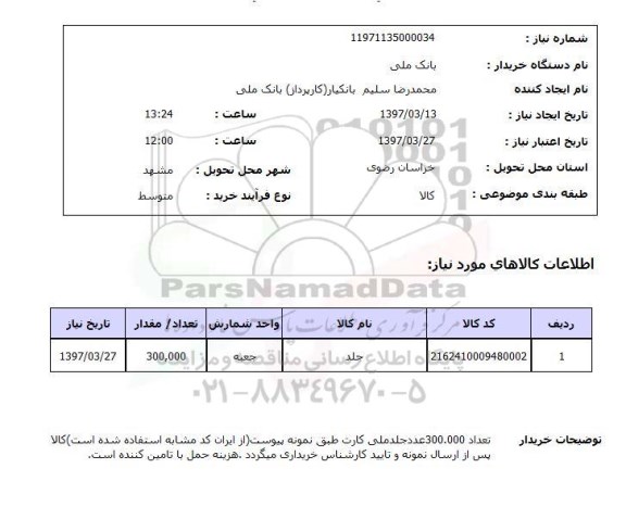 استعلام , استعلام جلد ...