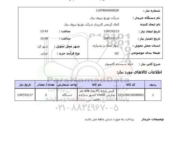 استعلام, استعلام خرید سیستم کامپیوتر 