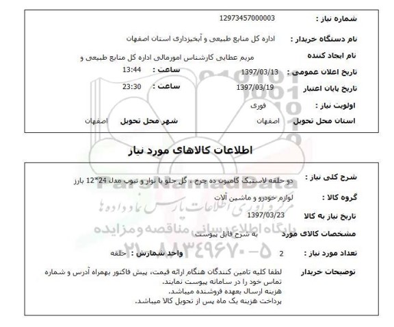 استعلام,استعلام دو حلقه لاستیک کامیون ده چرخ ...