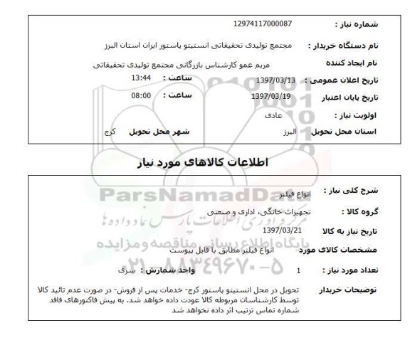 استعلام , استعلام انواع فیلتر