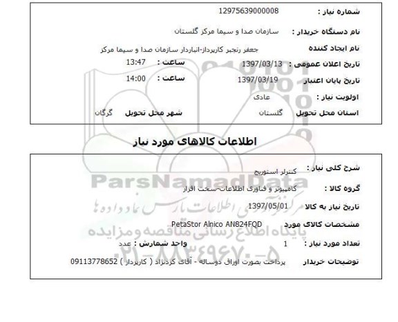 استعلام, استعلام کنترلر استوریج