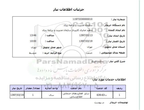 استعلام , استعلام سایت خبری
