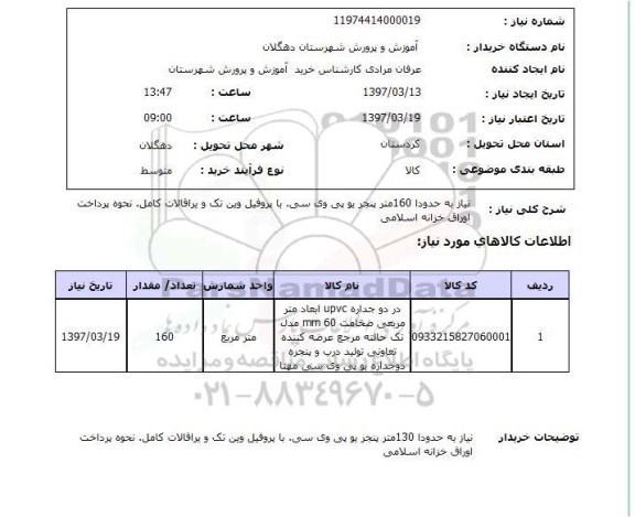 استعلام, استعلام در دو جداره upvc 