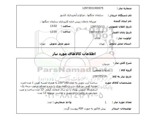 استعلام  ساخت درب چوبی 