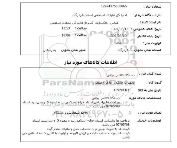 استعلام , استعلام دستگاه فاکس ایرانی