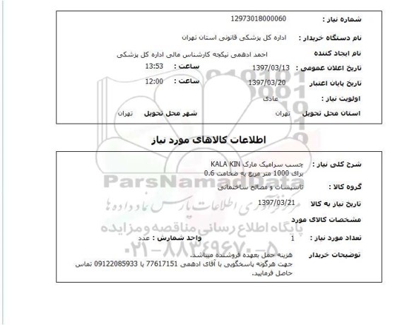 استعلام , استعلام چسب سرامیک