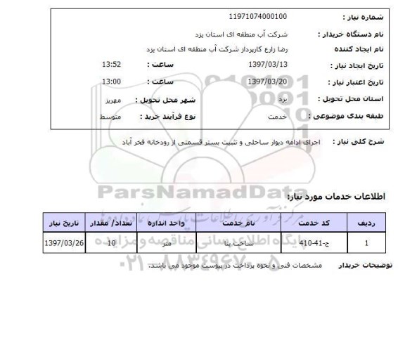 استعلام , استعلام اجرای ادامه دیوار ساحلی و تثبیت بستر قسمتی از رودخانه