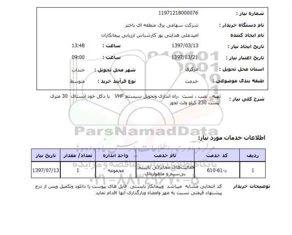 استعلام , استعلام تهیه ، نصب ، تست ، راه اندازی و تحویل سیستم VHF