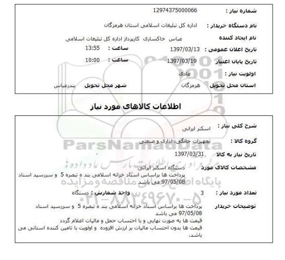 استعلام, استعلام اسکنر ایرانی
