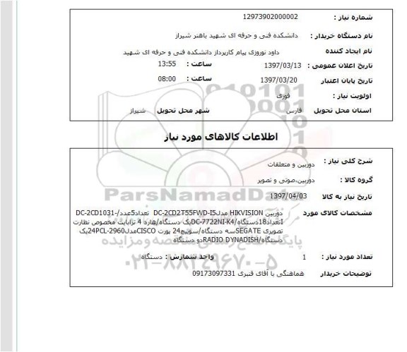 استعلام,استعلام دوربین و متعلقات