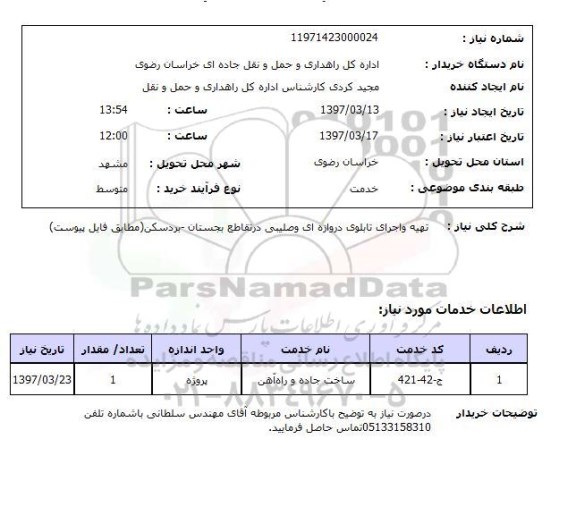 استعلام, استعلام تهیه و اجرای تابلو...