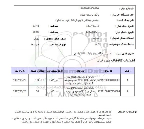 استعلام, استعلام سیستم کامپیوتر