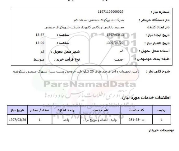 استعلام, استعلام  تامین تجهیزات و اجرای فیدرهای 20 کیلوولت خروجی پست سیار 