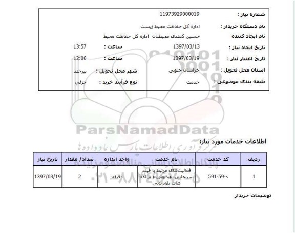 استعلام, استعلام فعالیت های مرتبط با فیلم سینمایی...