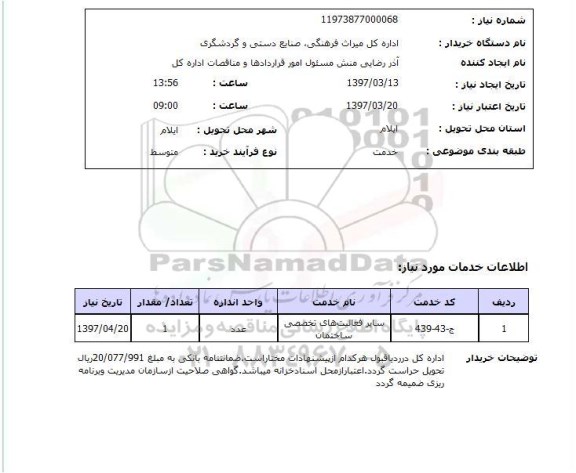استعلام , استعلام سایر فعالیت های تخصصی ساختمان