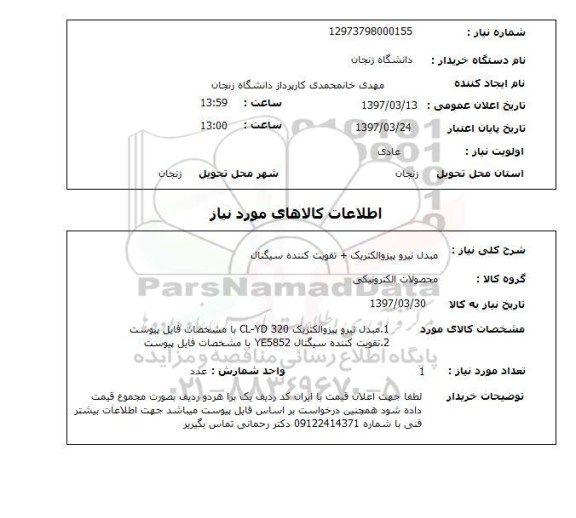 استعلام, مبدل نیرو پیزوالکتریک و تقویت کننده سیگنال 
