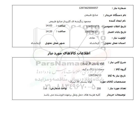 استعلام ,استعلام کوله پشتی