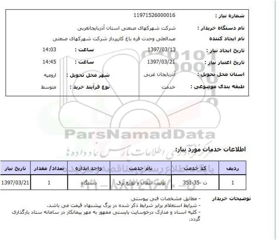 استعلام , استعلام تولید، انتقال و توزیع برق