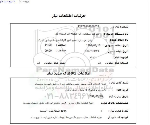 استعلام, استعلام  تهیه قطعات هارد سرور و ...