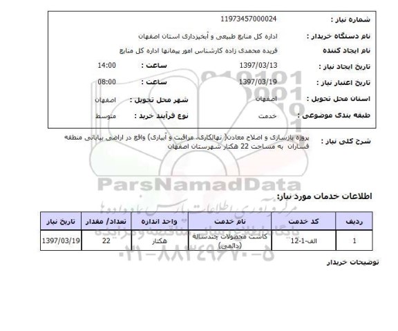 استعلام, استعلام  پروژه بازسازی و اصلاح معادن 