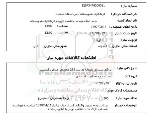 استعلام ,استعلام  ایزوگام 