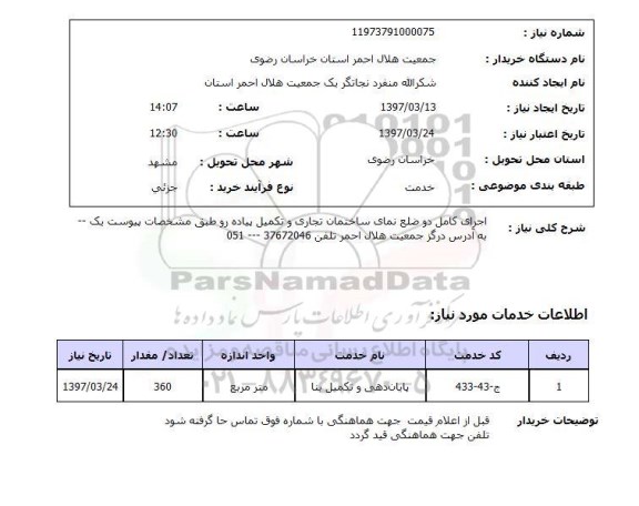 استعلام, استعلام اجرای کامل دو ضلع نمای ساختمان ...