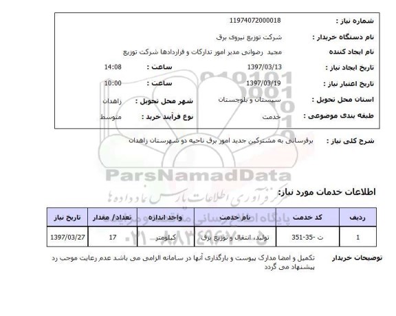استعلام, استعلام برقرسانی  