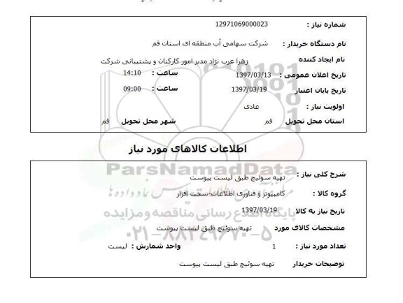 استعلام, استعلام تهیه سوئیچ 