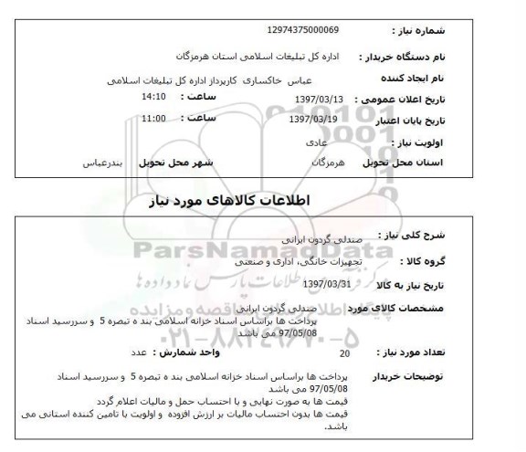 استعلام, استعلام  صندلی گردون ایرانی 
