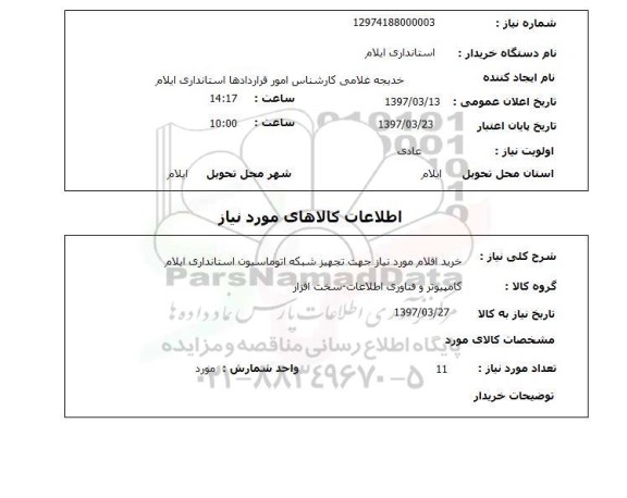 استعلام, استعلام خرید اقلام مورد نیاز جهت تجهیز شبکه اتوماسیون استانداری