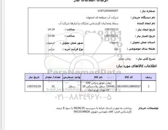 استعلام , استعلام روغن موتور