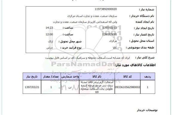 استعلام , استعلام آسفالت گرم بیندر ...