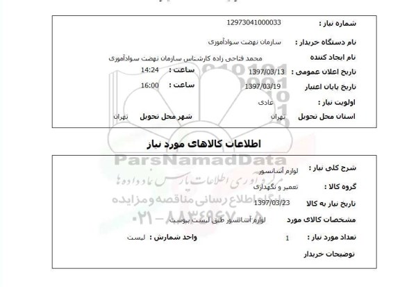 استعلام لوازم آسانسور 