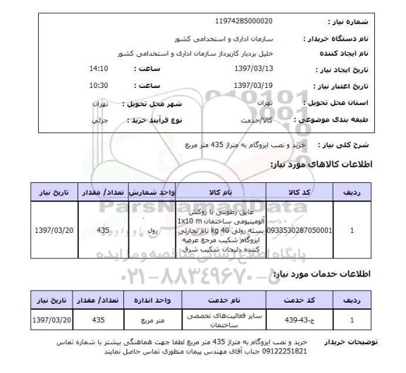 استعلام خرید و نصب ایزوگام 
