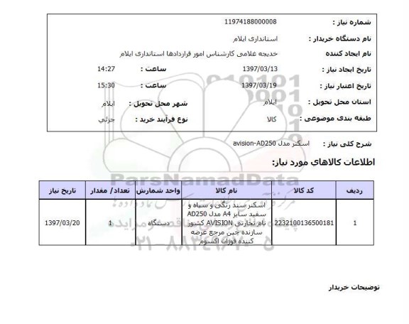 استعلام , استعلام اسکنر 