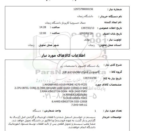 استعلام, استعلام   یک دستگاه کامپیوتر