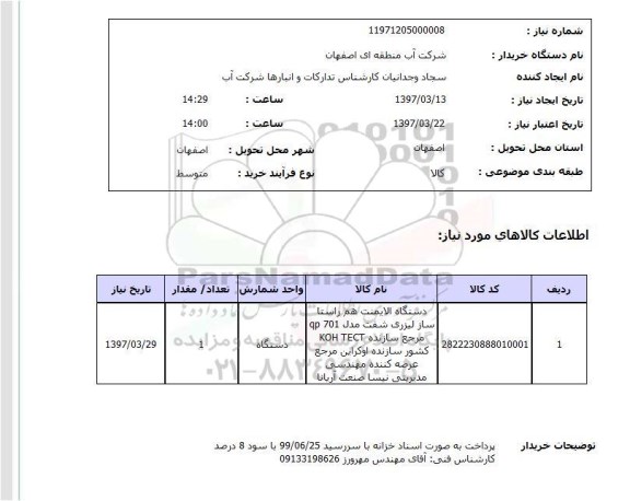 استعلام, استعلام دستگاه الایمنت هم راستا ساز لیزری