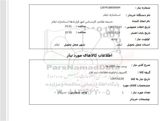 استعلام , استعلام پرینتر مدل HP 2035