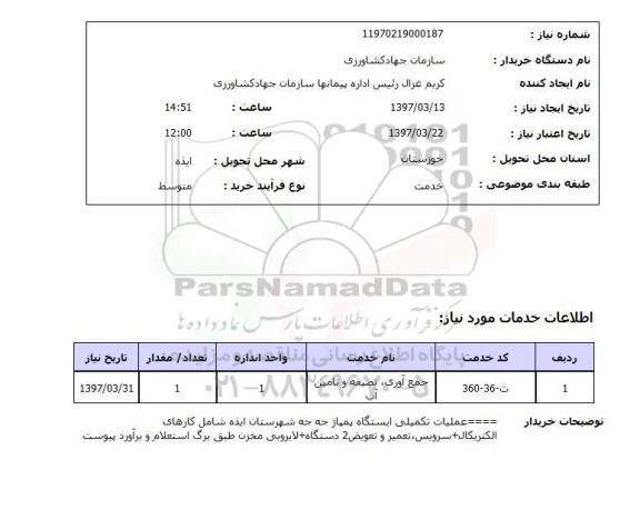 استعلام, استعلام جمع آوری، تصفیه و تامین آب