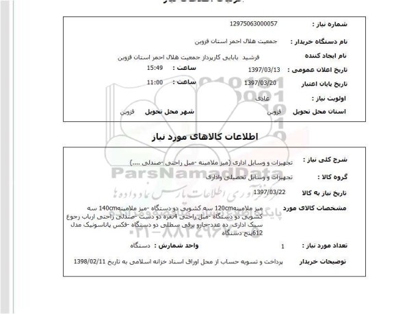 استعلام, تجهیزات و وسایل اداری