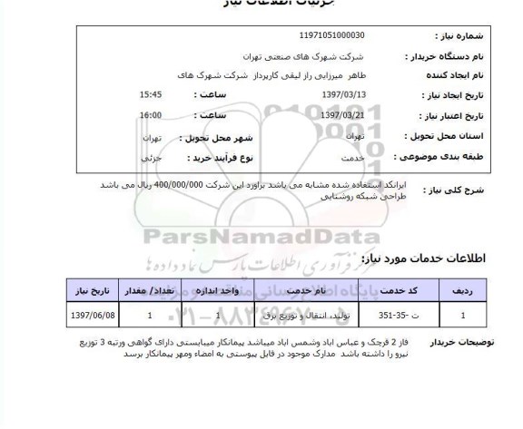 استعلام, استعلام طراحی شبکه روشنایی
