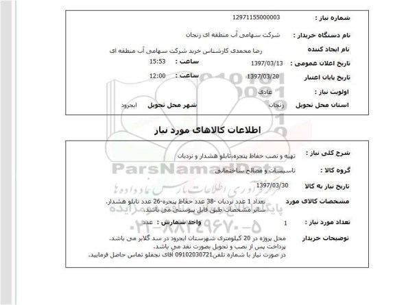 استعلام , استعلام تهیه و نصب حفاظ پنجره، تابلو هشدار و نردبان