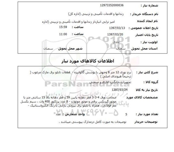 استعلام, استعلام برج نوری...