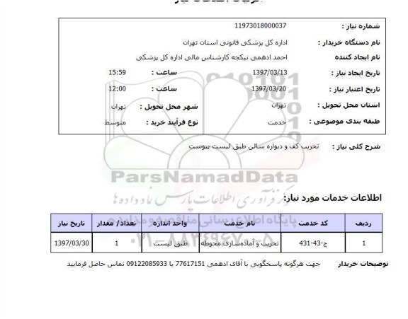 استعلام , استعلام تخریب کف و دیواره سالن 