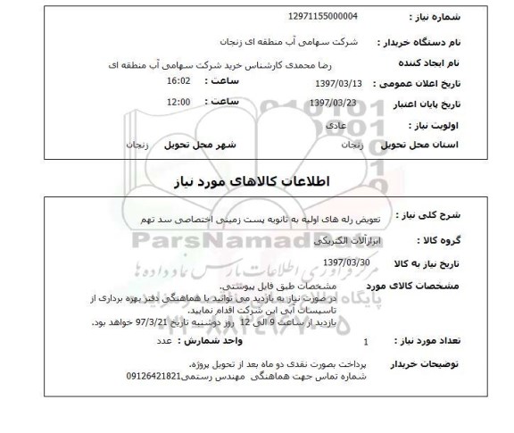 استعلام , استعلام تعویض رله های اولیه...