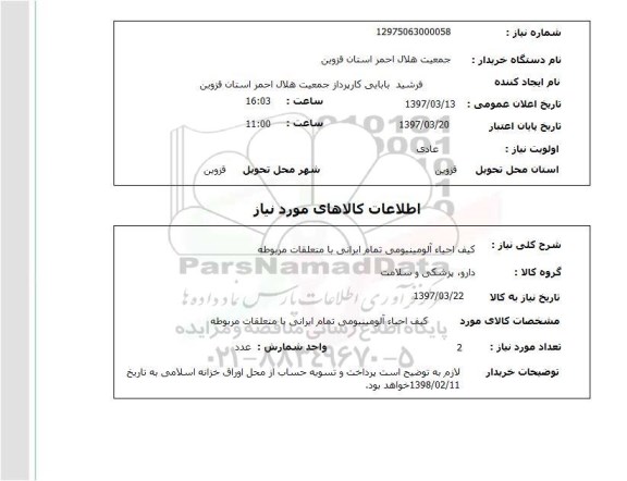 استعلام, کیف احیا آلومینیومی تمام ایرانی با متعلقات مربوطه 