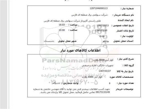 استعلام کولر آبی 