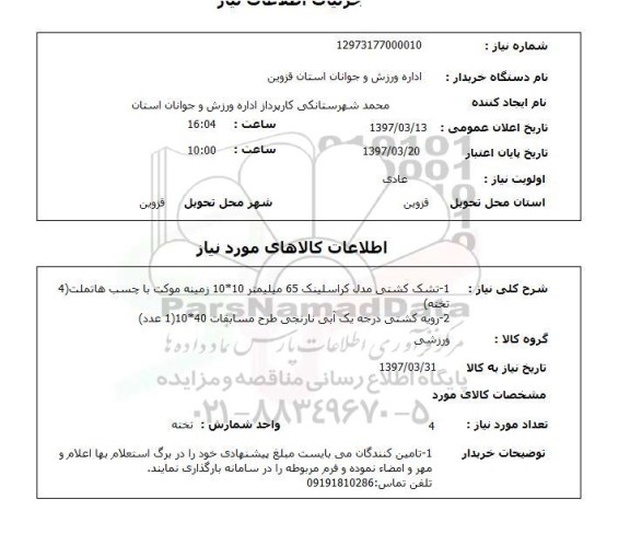 استعلام تشک کشتی 